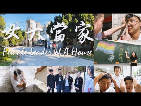 【110年行政院點亮性別之眼微電影徵選活動】佳作》 女大當家