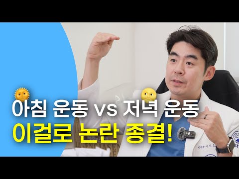 ¿îµ¿Àº ¾ÆÄ§ÀÌ ÁÁ´Ù? vs Àú³áÀÌ ÁÁ´Ù?