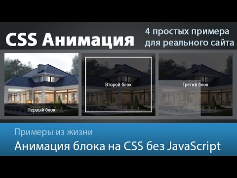 Анимация HTML блоков без JavaScript 4 примера CSS анимации за счет transition и animation keyframes