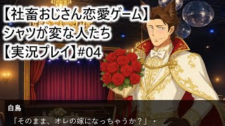 【社畜おじさん恋愛ゲーム】シャツが変な人たち【実況プレイ】#04