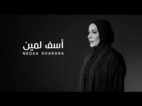 كلمات اغنية اسف لمين