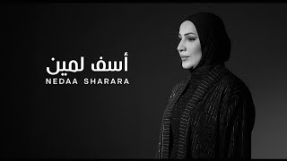 Nedaa Shrara - Asef Lamin [Official Video] (2025) / نداء شرارة - أسف لمين