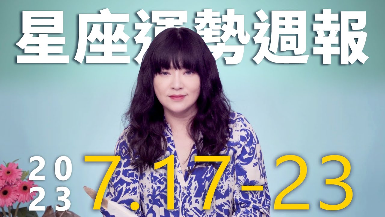 【唐綺陽星座運勢週報7/17-7/23】獅子當心健康 天蠍小心感情誘惑