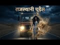 Terrifying Night Of The Rajasthani Witch Rajasthan Desert Highway Horror Truck Story Vk Hor