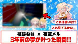 【夢叶う】現実となった昔話に驚き！！【ホロライブ切り抜き/桃鈴ねね/夜空メル】