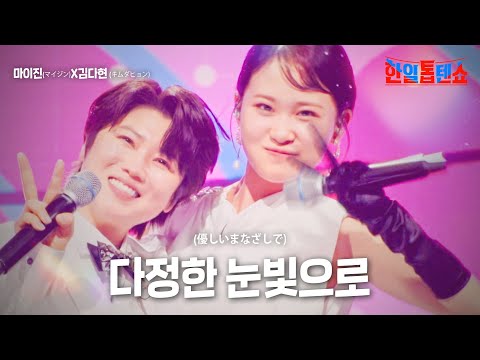 마이진(マイジン)X김다현(キムダヒョン) - 다정한 눈빛으로(優しいまなざしで)｜한일톱텐쇼 3회