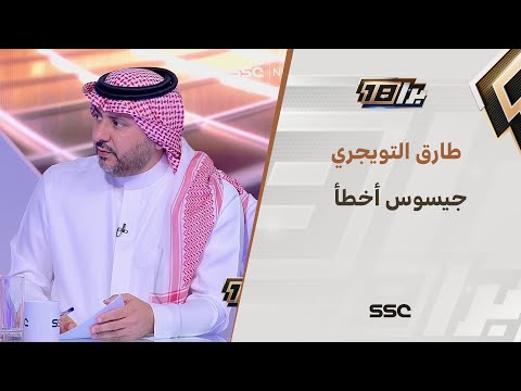 طارق التويجري: فوز الهلال أنقذ أشياء كثيرة