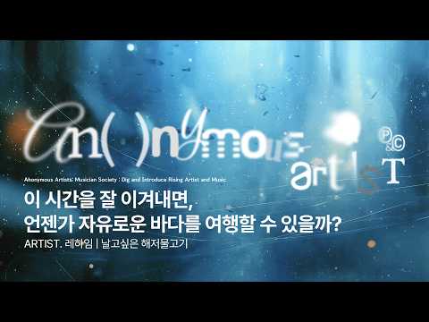 날고싶은 해저물고기 (Art. 레하임)