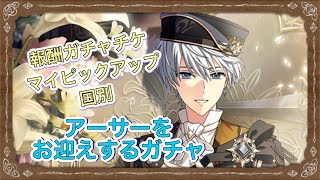 【まほやく】「6周アーサーをお迎えするガチャ」【実況】