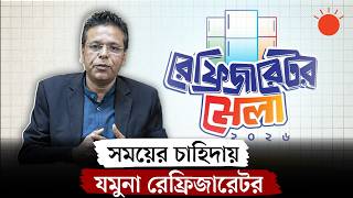 যাঁর যেমন আয়োজন, আমাদের রেফ্রিজারেটর পূরণ করছে সব প্রয়োজন: সেলিম উল্যা সেলিম | যমুনা ইলেকট্রনিক্স