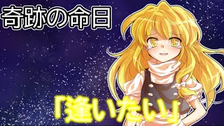 【ゆっくり茶番劇】　奇跡の命日