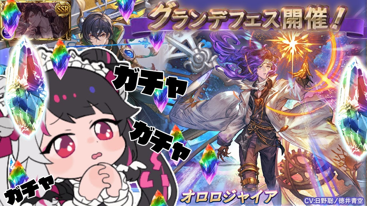 【グラブル】グランデフェス✨天井待ったなし‼オロロジャイアもGETします。【夜見れな/にじさんじ】