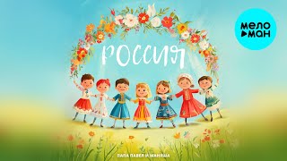 Папа Павел и Маняша - Россия (Single 2024)