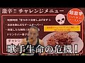 【放送事故】超激辛たこ焼き20個3分以内水無し完食無料チャレンジしたら大アクシデント発生!【問題作】