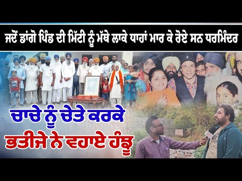ਜਦੋਂ ਡਾਂਗੋ ਪਿੰਡ ਦੀ ਮਿੱਟੀ ਨੂੰ ਮੱਥੇ ਲਾਕੇ ਧਾਹਾਂ ਮਾਰ ਕੇ ਰੋਏ ਸਨ ਧਰਮਿੰਦਰ