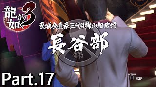 【PS4版】 龍が如く3 実況プレイ Part.17