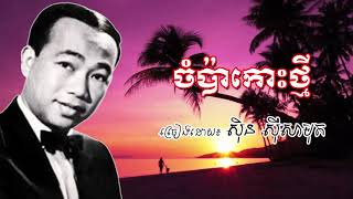 Chompa Koh Thmey​  - Sin Sisamuth Old Song - ចម្បាកោះថ្មី ស៊ិន ស៊ីសាមុត