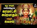 AADI 2nd Day Kamakshi Amman Bhakthi Padalgal Kamakshi Amman Suprabatham Kavasam LYRIC VIDEO