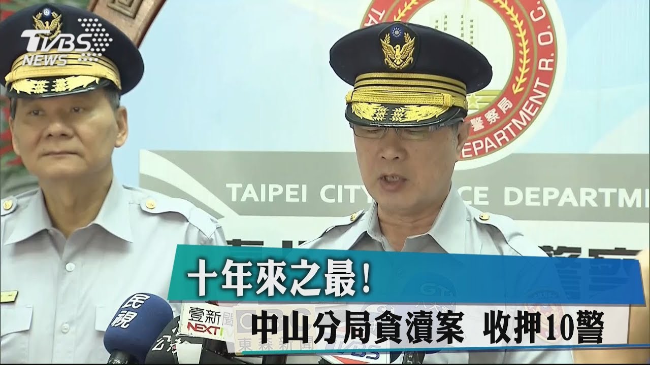 10年來之最! 中山分局貪瀆案收押10警