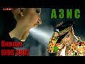 Азис - Бивши [RUS SUB] 