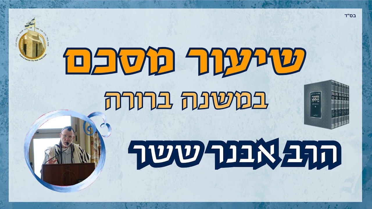 הלכות ביטול חמץ - חודש ניסן I שיעור מסכם במשנה ברורה I הרב אבנר ששר שליט"א I ישיבת הכותל