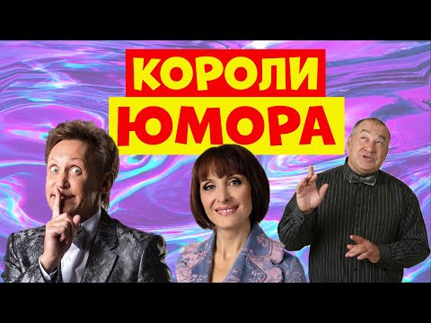 Сборник лучших выступлений юмористов.Юмористический концерт.