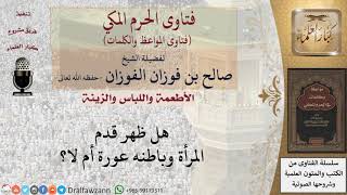 ما حكم ظهور قدم المرأة؟ للشيخ الفوزان image