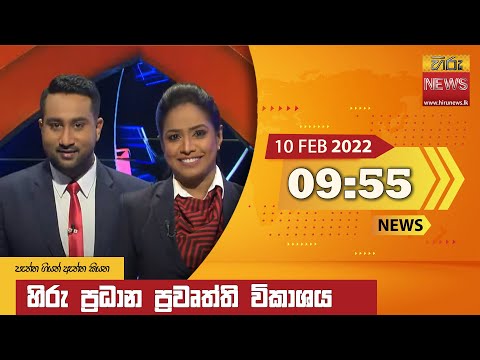 Hiru News 09:55 PM | 2022-02-10