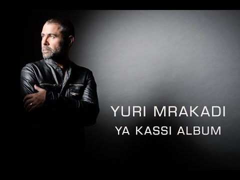 Yuri Mrakadi … Ajmalou Ma Fi El Dounia | يوري مرقدي … اجمل ما في الدنيا
