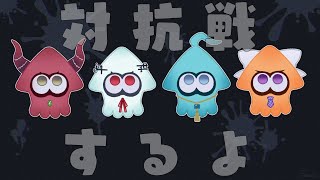 【スプラトゥーン3】対抗戦！学ぶぞ！ #にじイカ祭り2025【にじさんじ / 葉加瀬冬雪 えま★おうがすと 樋口楓 甲斐田晴】