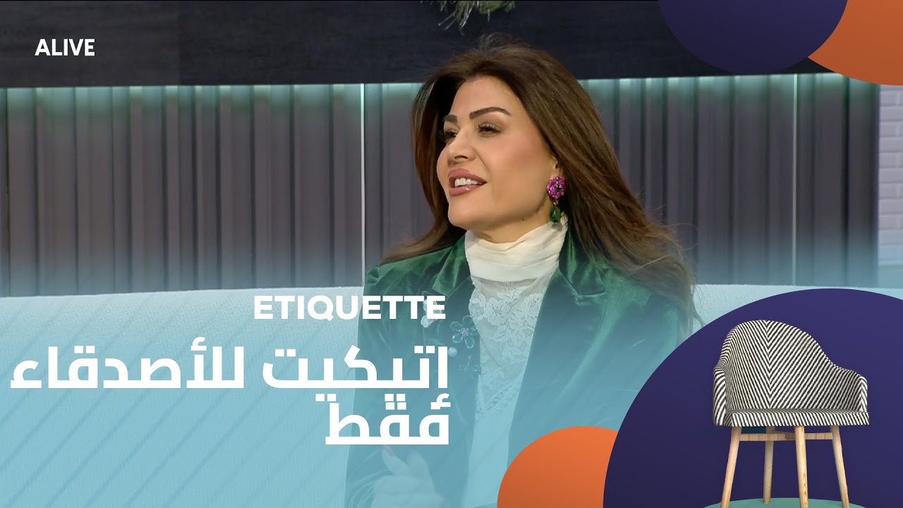 Etiquette - 16/12/2025 - إتيكيت للأصدقاء فقط