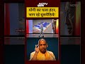 Syed Suhail | Bharat Ki Baat Batata Hoon: CM Yogi का चला हंटर,भाग रहे घुसपैठिये!|#shorts - Video