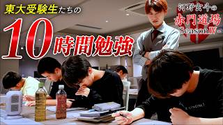 【受験の天王山】現役東大受験生は10時間でどこまで成長できるのか？【河野玄斗の赤門道場 SeasonⅣ #3】