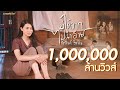 บ่ได้จากไปนำอ้าย ข้าวทิพย์ ธิดาดิน M