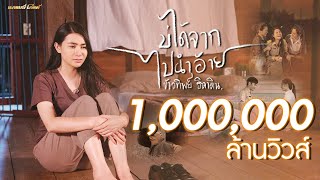 บ่ได้จากไปนำอ้าย – ข้าวทิพย์ ธิดาดิน