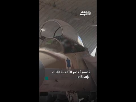 لحظة إقلاع طائرات سلاح الجو الإسرائيلي مُستهدفة اغتيال أمين عام «حزب الله» حسن نصر الله