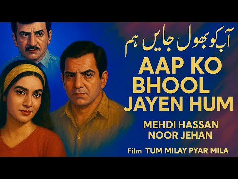 Aap Ko Bhool Jayen Hum | Mehdi Hassan, Noor Jehan | Tum Milay Pyar Mila (1969) | Nashad,TasleemFazli