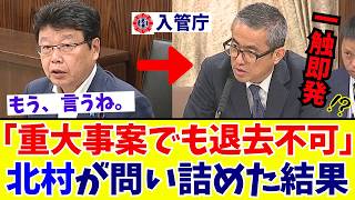 【国会激震】「被害者が出てからでは遅い」北村晴男議員が入管行政の法の穴を国会で追及した結果【日本保守党】