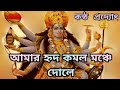 আমার হৃদ কমল মঞ্চে দোলে Amar Hrid Kamal Manche Dole Shyama San
