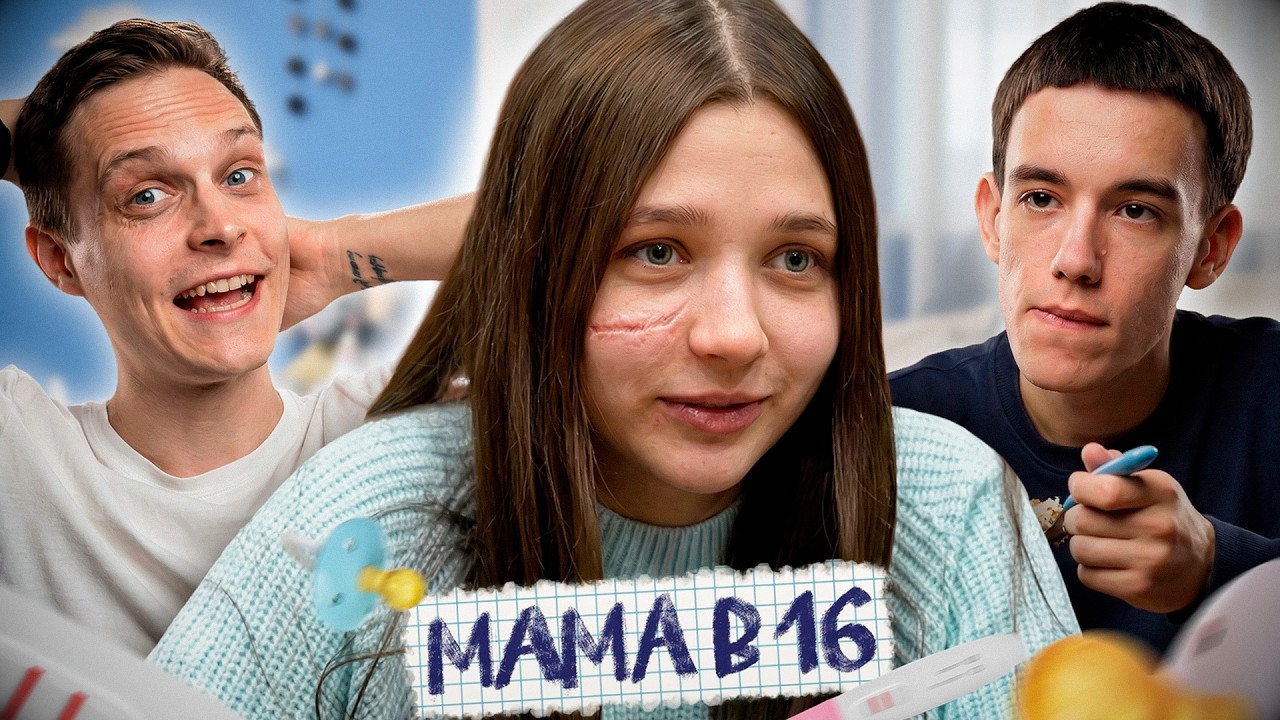 МАМА В 16 - НОВЫЙ СЕЗОН!