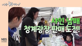 [나는농부다 275회] 샤인 남매 청계광장 판매 도전!