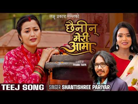 लक्षु प्रकाश मल्लको शब्द, संगीत र एरेञ्जमा मौलिक तीज गीत “छैनिन् मेरी आमा” टिकटकमा भाईरल हुँदै (भिडियो सहित)