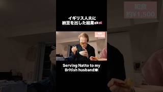 イギリス人夫の夕飯に納豆を出したら #国際結婚 #海外生活 #イギリス