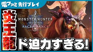 『モンスターハンターワイルズ：アセンダンス』先行プレイ！炎王龍テオ・テスカトルがド迫力すぎる。新要素「ブーストブレイサー」で各武器が別物になる手応えもたっぷり紹介