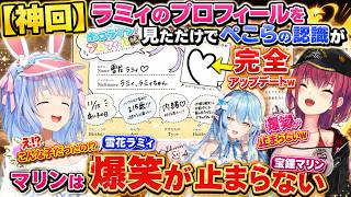 【神回】ラミィのプロフィールを見ただけでぺこらの認識が完全アップデートｗ マリンは爆笑が止まらない #宝鐘マリン #兎田ぺこら #雪花ラミィ #綺々羅々ヴィヴィ