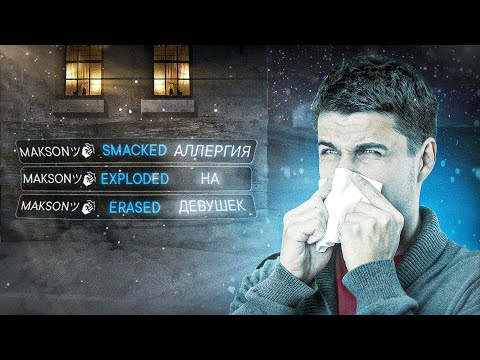 АЛЛЕРГИЯ НА ДЕВУШЕК В КС:ГО!