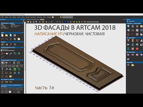 Фрезеровка 3D фасадов + написание Управляющих Программ - часть 1я. ArtCam 2018. CNC-Profi