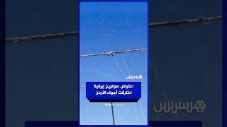 الأردن يعلن اعتراض صواريخ إيرانية اخترقت أجواء البلاد thumbnail