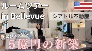 【物件ツアー】人気のベルビューで5億円の新築戸建てを公開します。