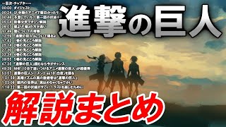 【進撃の巨人】岡田斗司夫の解説・考察全まとめ【岡田斗司夫ゼミ/諌山創/岡田斗司夫切り抜き/作業用/睡眠用/聞き流し】